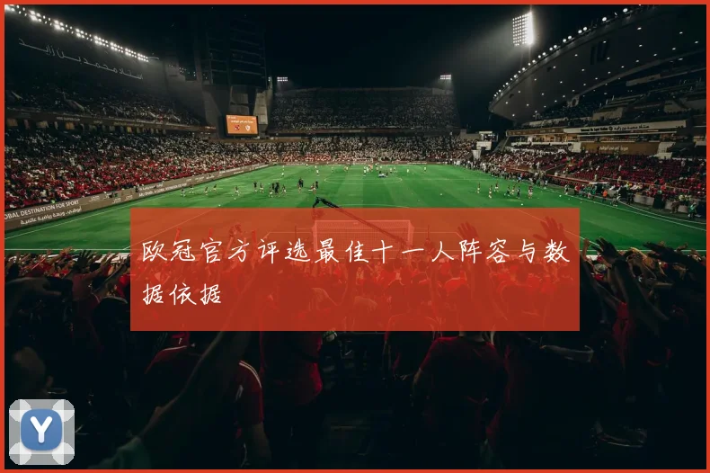 欧冠官方评选最佳十一人阵容与数据依据