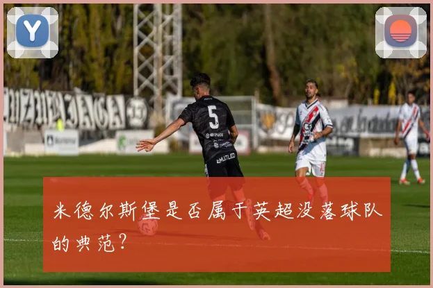 米德尔斯堡是否属于英超没落球队的典范？