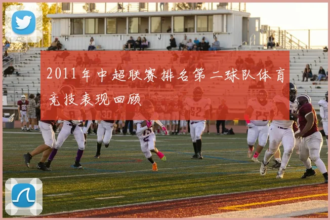 2011年中超联赛排名第二球队体育竞技表现回顾