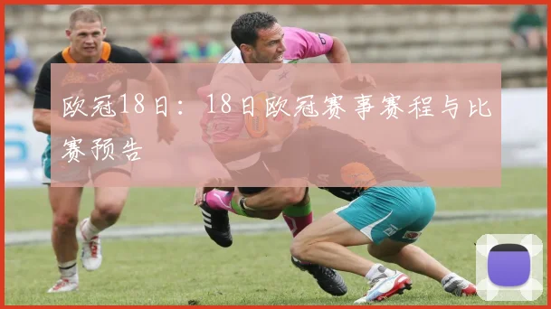 欧冠18日：18日欧冠赛事赛程与比赛预告