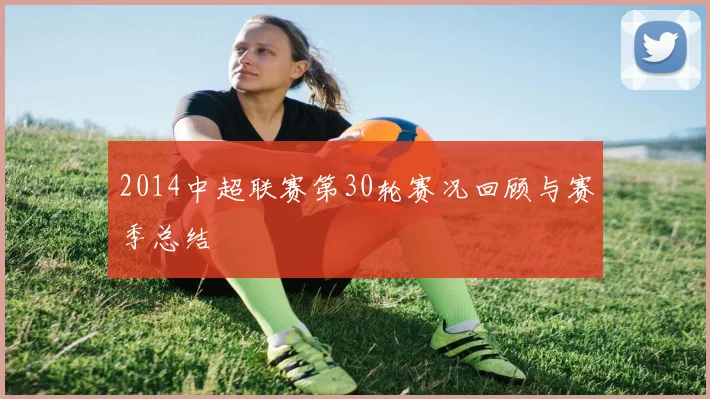 2014中超联赛第30轮赛况回顾与赛季总结