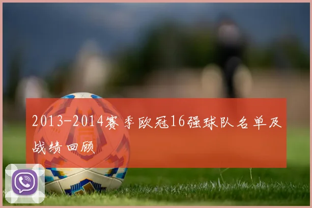 2013-2014赛季欧冠16强球队名单及战绩回顾