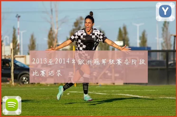 2013至2014年欧洲冠军联赛各阶段比赛记录