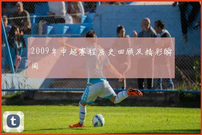 2009年中超赛程历史回顾及精彩瞬间