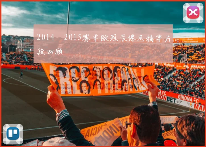 2014–2015赛季欧冠录像及精华片段回顾