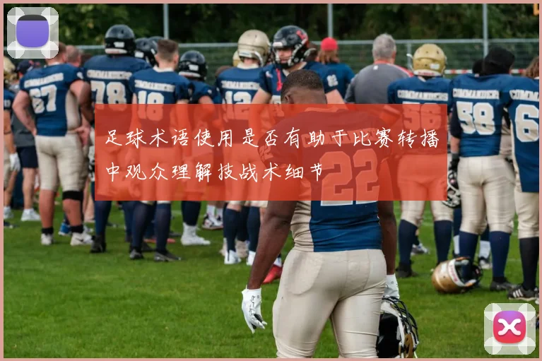 足球术语使用是否有助于比赛转播中观众理解技战术细节