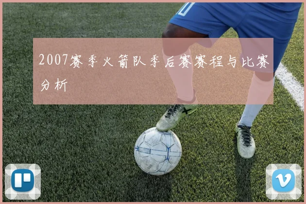 2007赛季火箭队季后赛赛程与比赛分析