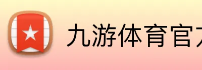 九游体育官方网站 Logo